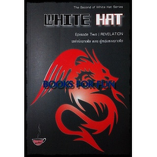 เขย่ารักมาเฟีย ภาค 2 ตอน ผู้หญิงของมาเฟีย (White Hat Episode II: Revelation) โดย : ออสม่า / ใหม่