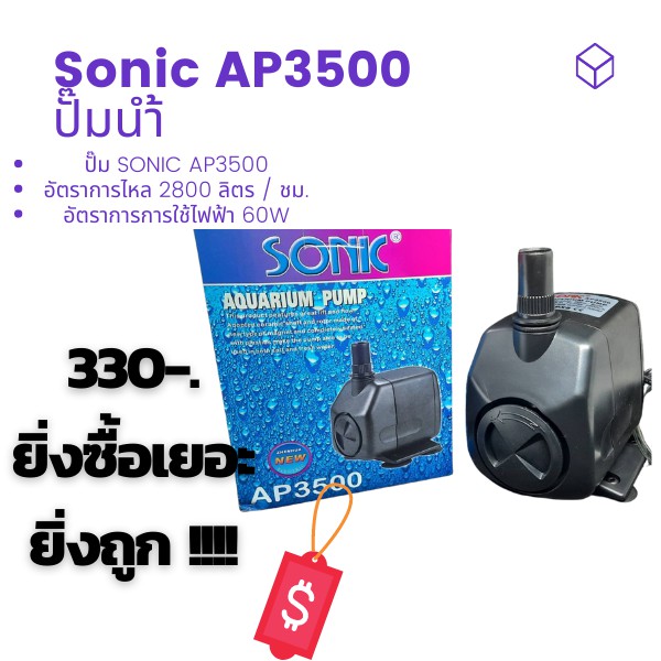 ปั๊มนำ้ SONIC AP3500