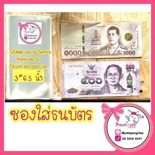 🔥ถูกมาก🔥ซองใสธนบัตร ซองใส่เงิน 100 ใบ หนา 50ไมครอน