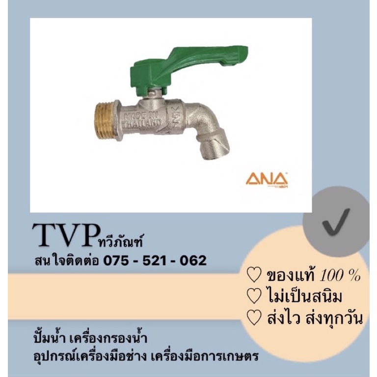 ก็อกน้ำ ANA ขนาด 1/2 !!!สีด้ามจับทนแดด  ทนฝน​ รับประกัน2ปี