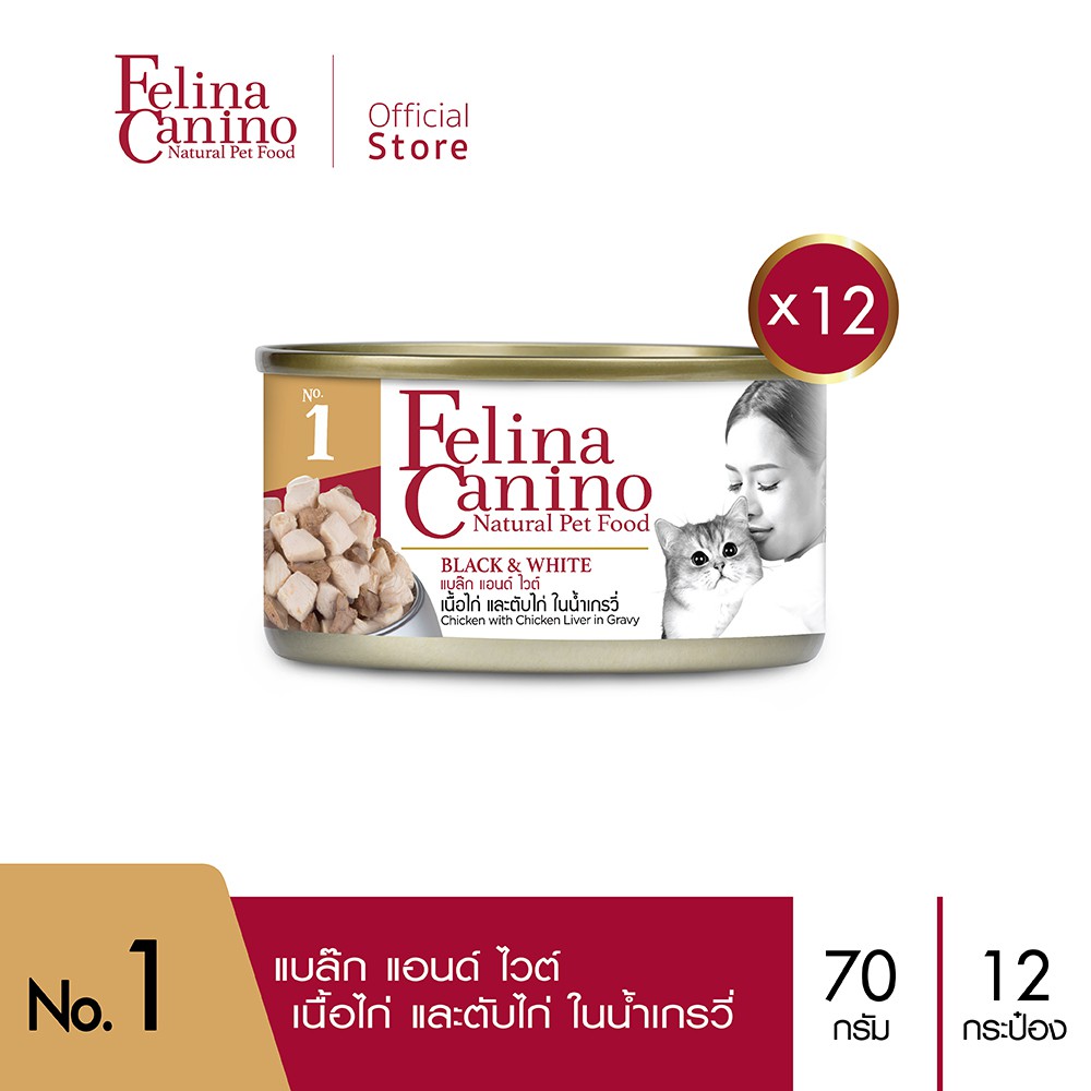 Felina Canino (อาหารสำหรับแมว) : NO.1 Black & White (เนื้อไก่ ตับไก่ น้ำเกรวี่) 70g. แพค 12 กระป๋อง