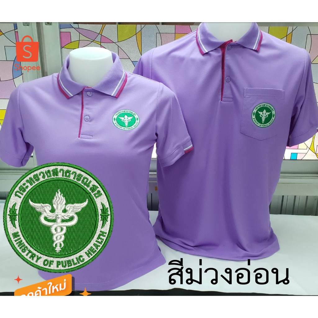 (สินค้าล็อตสุดท้าย)เสื้อโปโลสีม่วงอ่อน กระทรวงสาธารณสุข
