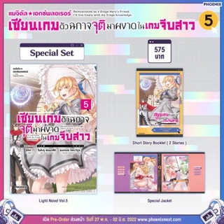 Special set (LN) แมจิคัล☆เอกซ์พลอเรอร์ เซียนเกมตัวฉกาจจุติมาผงาดในเกมจีบสาว เล่ม 5