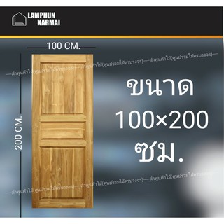 ประตูไม้สัก 3ฟัก 100x200 ซม. ไม้สัก วงกบไม้ ประตู ประตูไม้ ประตูห้องนอน ประตูไม้สัก ลำพูนค้าไม้ (ศูนย์รวมไม้ครบวงจร)