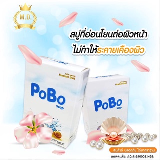 สบู่PoBo Soap by More Dream Brand 60 g. สบู่โพโบ๊ะ สูตรน้ำแร่คอลลาเจน ราคาถูก ราคาส่ง  ส่งฟรี!