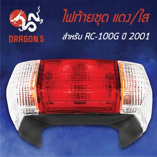 HMA ไฟท้ายชุด ไฟท้ายRC100G ปี2001,RC-100,อาซี100 แดง/ใส 4630-428-ZRD