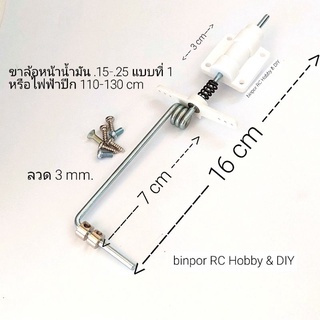 ขาล้อหน้าเครื่องบินไฟฟ้าปีก 110-130 ซม. หรือเครื่องบินน้ำมัน .15 - .25 แบบที่ 1