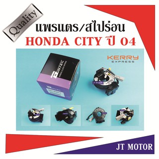 แพรแตร สไปร่อน ลานคอพวงมาลัย HONDA CITY ปี04 H41-64012 ของใหม่