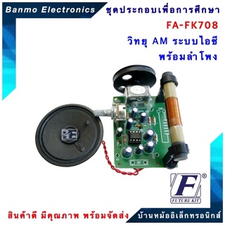 FUTURE KIT FA708-FK708-วงจรวิทยุ AM ระบบ IC พร้อมลำโพง FA708-FK708