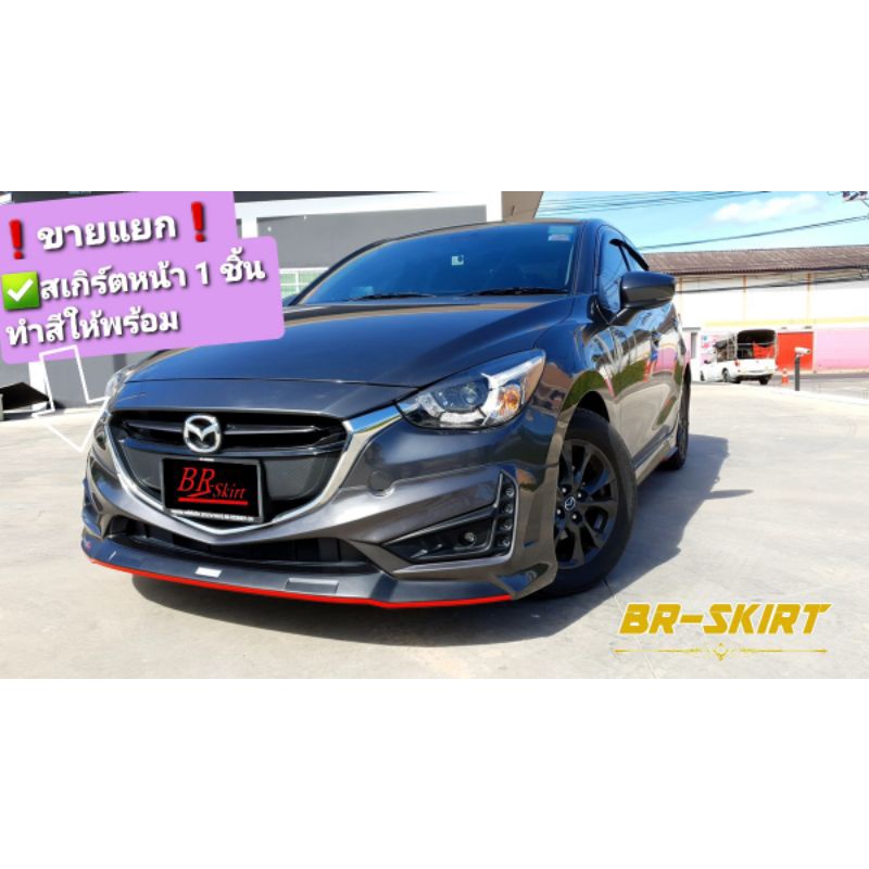 ส่งฟรี แยกขายสเกิร์ตหน้า 1 ชิ้น Mazda2 2015-2019 Drive68 Plus