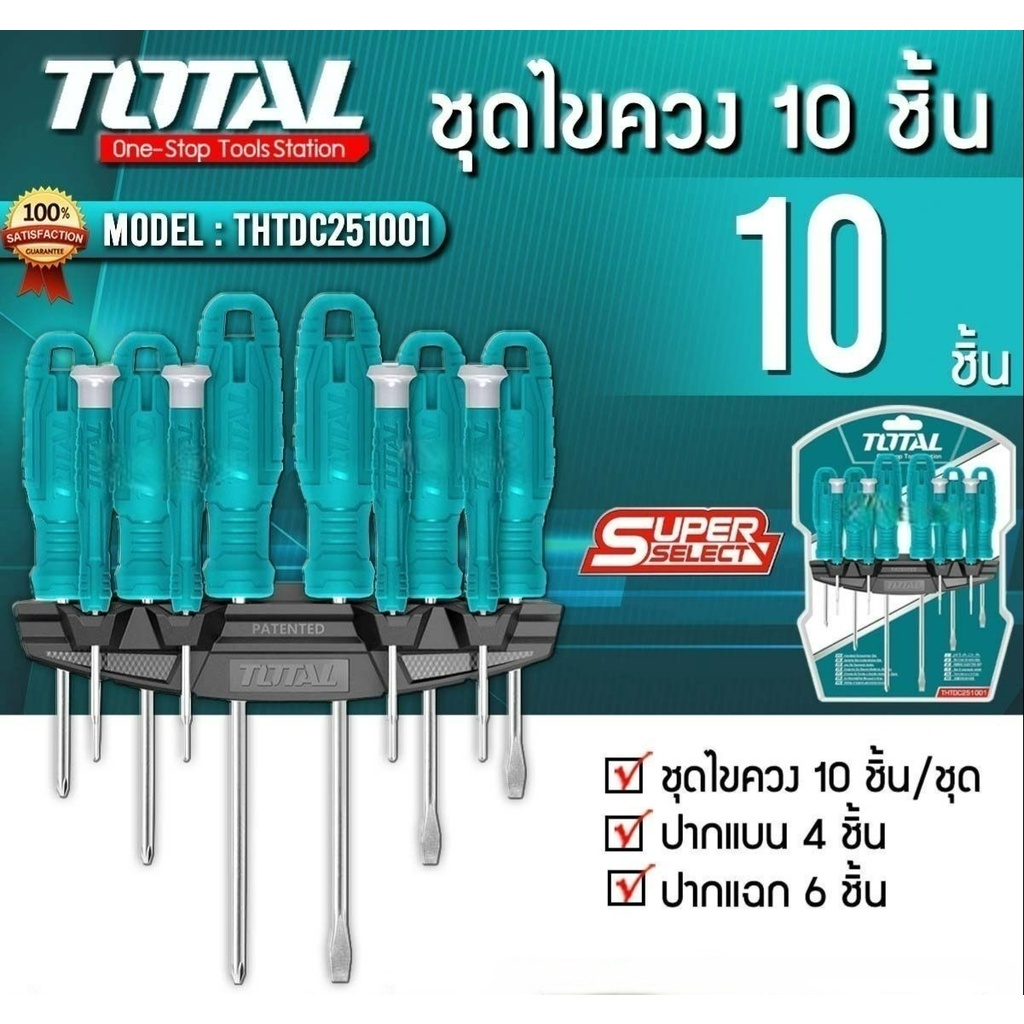 ส่งเร็ว ถูกสุด TOTAL ชุดไขควง 10 ตัวชุด รุ่น THTDC251001 ( ปากแบน + ปากแฉก+ประแจดาว ) ไขควง ไขควงชุด ไขควงแบน ไขควงแฉก