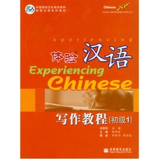 แบบเรียน Experiencing Chinese - การเขียนภาษาจีน (ระดับพื้นฐาน 1) 体验汉语写作教程(初级1) Experiencing Chinese - Writing Course