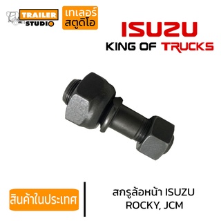 สกรูล้อหน้ารถบรรทุก ISUZU Rocky,JCM 8น็อต เกลียวซ้าย-ขวา ชุดน็อตล้อ อีซูสุ ร็อคกี้,เจซีเอ็ม รถเทรลเลอร์ รถบรรทุก