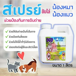 สเปรย์​ไล่หมา แมว ขับถ่าย สอน น้องหมาแมว (DC-1) ขับถ่ายสเปรย์  ( 1 ลิตร )ใช้ง่ายกลิ่นติดทน ปลอดภัยต่อสัตว์เลี้ยง