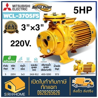 MITSUBISHI ปั๊มหอยโข่ง WCL-3705FS มีหน้าแปลน ปั๊มน้ำไฟฟ้า ปั๊มหอยโข่ง ปั้มน้ำ WCL3705FS ปั๊มน้ำหอยโข่ง