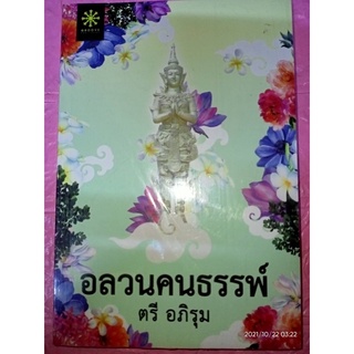 อลวนคนธรรพ์ - ตรี อภิรุม (หนังสือมือหนึ่ง ในซีล ตำหนิขีดสัน)