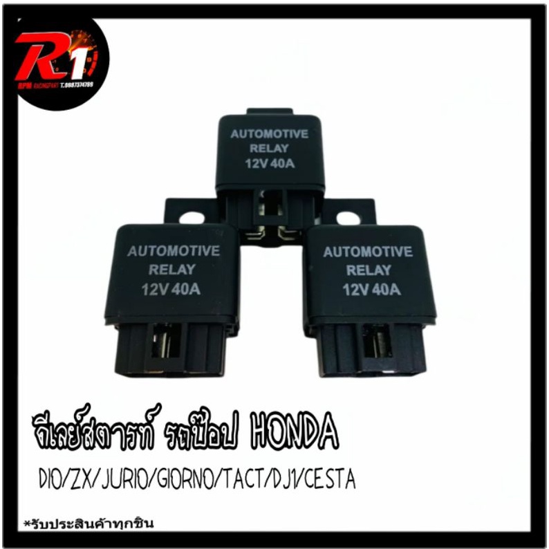 รีเลย์สตารท์รถป๊อปเเต่งไฟเเรง40เเอมป์DIO/ZX/JOG