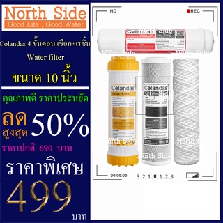 Shock Price#ไส้กรองน้ำมาตราฐาน 4 ขั้นตอน ยี่ห้อ Colandas ขนาด 10 นิ้ว  (ไส้กรองเชือก + เรซิ่น)#ราคาถูกมาก#ราคาสุดคุ้ม