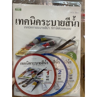 เทคนิคระบายสีน้ำ พร้อมCD3แผ่น