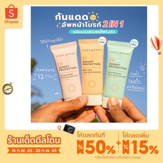 ❗️ใหม่❗️CUTE PRESS โลชั่นกันแดด UV EXPERT PROTECTION ALL DAY BRIGHT TONE UP SUNSCREEN SPF50+ PA++