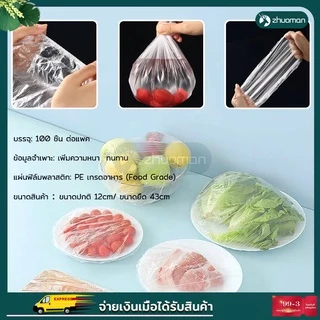 ถุงถนอมอาหาร ฟิล์มห่ออาหาร แรปห่ออาหาร ถนอมอาหาร งฟิล์มห่อถนอมอาหาร กันกลิ่นอาหารในตู้เย็น ยืดได้ ถุงละประมาณ100ชิ้น