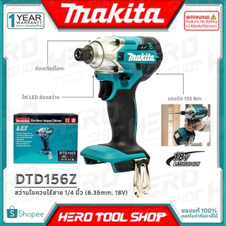 MAKITA สว่าน สว่านอิมแพคไร้สาย 18V (แรงบิด155Nm) รุ่น DTD156Z ++สินค้าไม่รวมแบตเตอรี่ ระวังสั่งผิด!!++