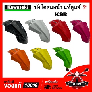 บังโคลนหน้า KSR / เคเอสอาร์ แท้ศูนย์ 💯 35004-0149 คาวาซากิ ‼️ไม่แท้ยินดีคืนเงิน‼️ กันโคลน ซุ้มล้อ