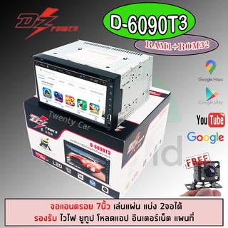 🆓 ซื้อ1แถม1🆓 จอแอนดรอย 2ดิน DZ รุ่นD-6090T3 จอแอนดรอย 7นิ้ว  รองรับ WIFI แอนดรอยแท้ เล่นแผ่นได้ แรม1 รอม32 Android 9.0