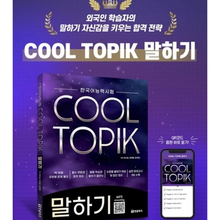 พร้อมส่งจากไทย&gt; หนังสือแนวข้อสอบพาร์ทพูด สอบวัดระดับภาษาเกาหลี COOL TOPIK 말하기