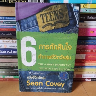 #หนังสือมือสอง#6 การตัดสินใจ ท้าทายชีวิตวัยรุ่น