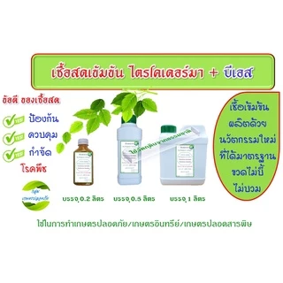 ไตรโคเดอร์มา + บีเอส +ฮอร์โมนพืชทางใบ เชื้อสดชนิดน้ำ เข้มข้น พร้อมใช้ ป้องกัน กำจัดโรคพืชและบำรุงฮอร์โมนพืชทางใบ