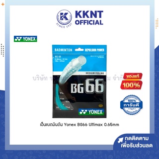 💙KKNT | เอ็นแบดมินตัน Yonex BG66 Ultimax 0.65mm. ของแท้ คละสี (ราคา/แพ็ค)