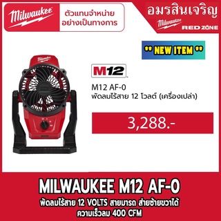 Milwaukee M12 AF-0 พัดลมไร้สาย (เฉพาะเครื่องเปล่า)