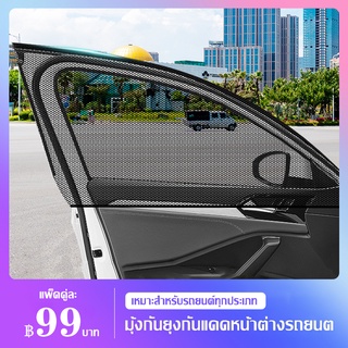 AutoHome 2 ชิ้น มุ้งรถยนต์ ม่านกันยุงรถยนต์  มุ้งประตูรถยนต์ ฟรีไซส์ ผ้านิ่มแข็งแรง แบบสวมยางยืด ใช้สำหรับนอนในรถ E19