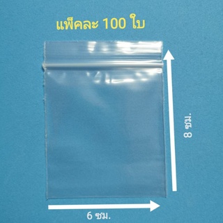 ถุงซิปล็อค 6x8 ซม. x 100 ใบ เป็นถุงซิปใส กันน้ำ และป้องกันความชื้น ปิด-เปิดสะดวก