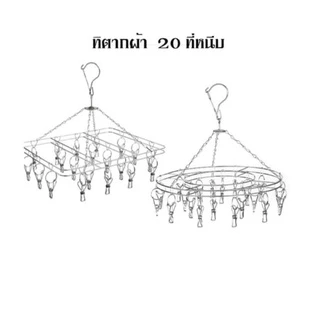 ที่หนีบผ้าราวหนีบผ้าสแตนเลสแบบกลม 20 ตัวหนีบ