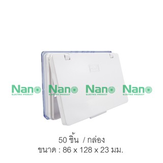 ฝาครอบ NANO 3.5x5x1" (50 ชิ้น/กล่อง) NANO-411