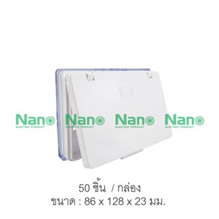 ฝาครอบ NANO 3.5x5x1" (50 ชิ้น/กล่อง) NANO-411