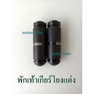 พักเท้าเกียร์โยงแต่ง อลูมิเนียม #งานหนาแข็งแรง #พักเท้าเกียร์โยง สีดำ