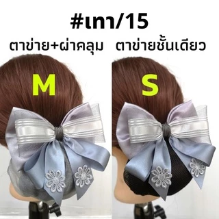 เน็ต​ติดผม#เน็ต​ติดผม​ขนาดเล็ก​#​เน็ต​ข้าราชการ​#​เน็ต​พยาบาล​#โบว์​ติดผม​