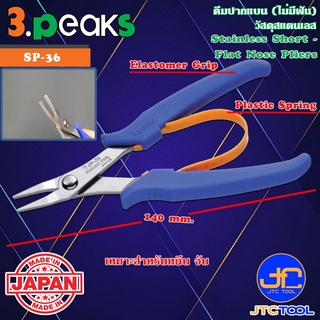 3Peaks คีมสแตนเลสปากแบนไม่มีฟันด้ามอีลาสโตเมอร์มีสปริง รุ่น SP-36 - Stainless Short Flat Nose Pliers with Spring Elas