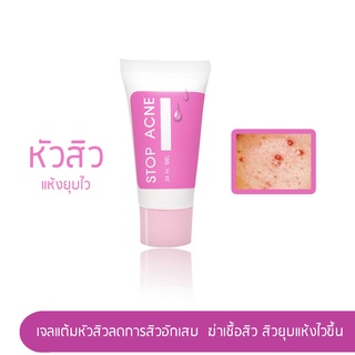 Stop Acne Gel  10 g. l เจลแต้มหัวสิว ลดการอักเสบ ฆ่าเชื้อสิว ให้หัวสิวยุบแห้งไวขึ้น