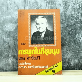 การพูดในที่ชุมนุม เดล คาร์เนกี