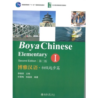 Nanmee Chinesebooks(ร้านหนังสือจีนนานมี) แบบเรียน Boya Chinese Elementary 1 博雅汉语 初级起步篇 1