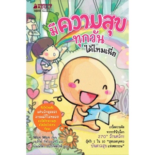 หนังสือ มีความสุขทุกวันได้ไหมเนี่ย : ชุด วาน วาน : Wan Wan : นานมีบุ๊คส์