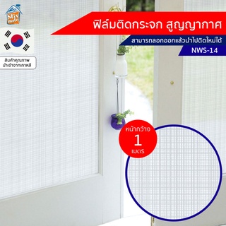 ฟิล์มติดกระจก สูญญากาศ ลายขาวขุ่น (NWS-14) ตัดขายเป็นเมตร ฟิล์มติดกระจก บังตา กันUV ลดความร้อน PVC ไม่มีกาว ลอกแล้วติ...