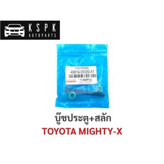 บู๊ชประตู+สลัก โตโยต้า ไมตี้เอ็กซ์ TOYOTA MIGHTY-X