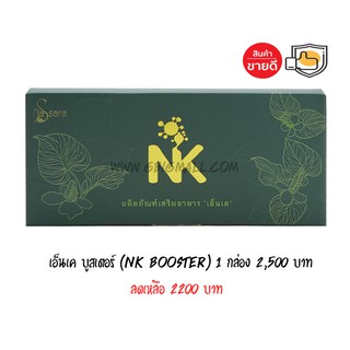 เอ็นเคบูสเตอร์ NK booster 1 กล่อง จัดส่งฟรี