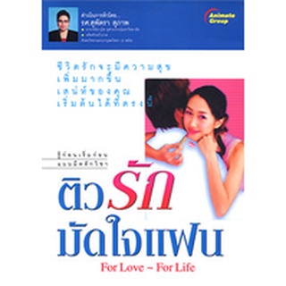 หนังสือPOCKETBOOKS - ติวรักมัดใจแฟน