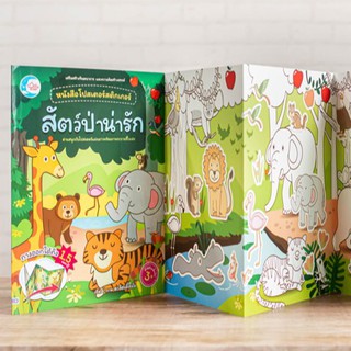 หนังสือโปสเตอร์สติกเกอร์เจ้าสัตว์น่ารัก ชุด สัตว์ป่าน่ารัก | หนังสือเด็ก มีคำศัพท์ภาษาอังกฤษ